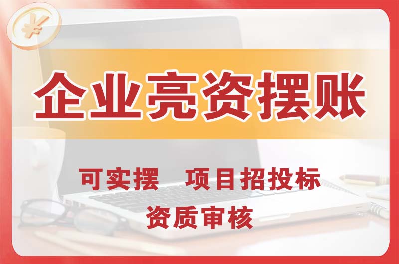 玉溪企业亮资摆账