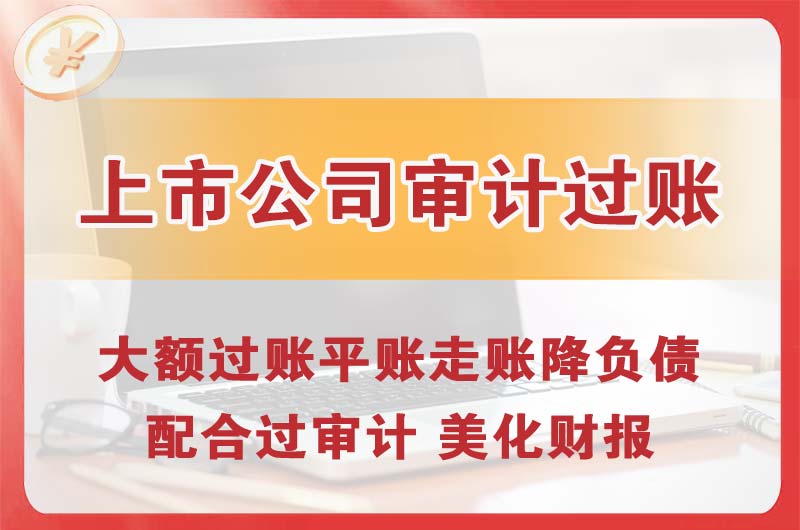 玉溪上市公司审计过账